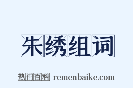 朱绣组词是什么意思的图片